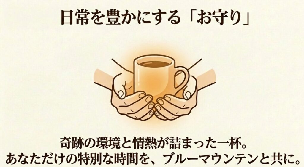 ブルーマウンテンは日本で育んだ「お守り」のような存在